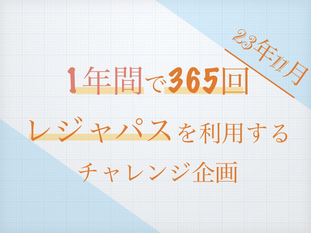 レジャパスチャレンジ23年11月