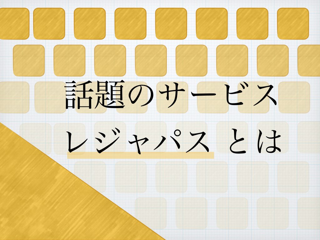 レジャパスとは｜利用回数1000回越えの古株ユーザーが徹底解説 - まじめな遊び人