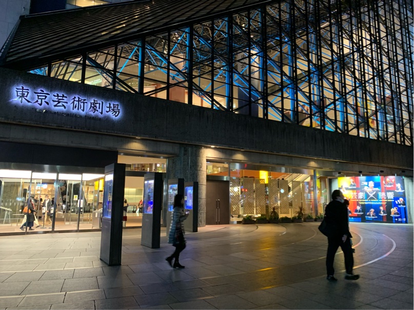 東京芸術劇場※筆者撮影