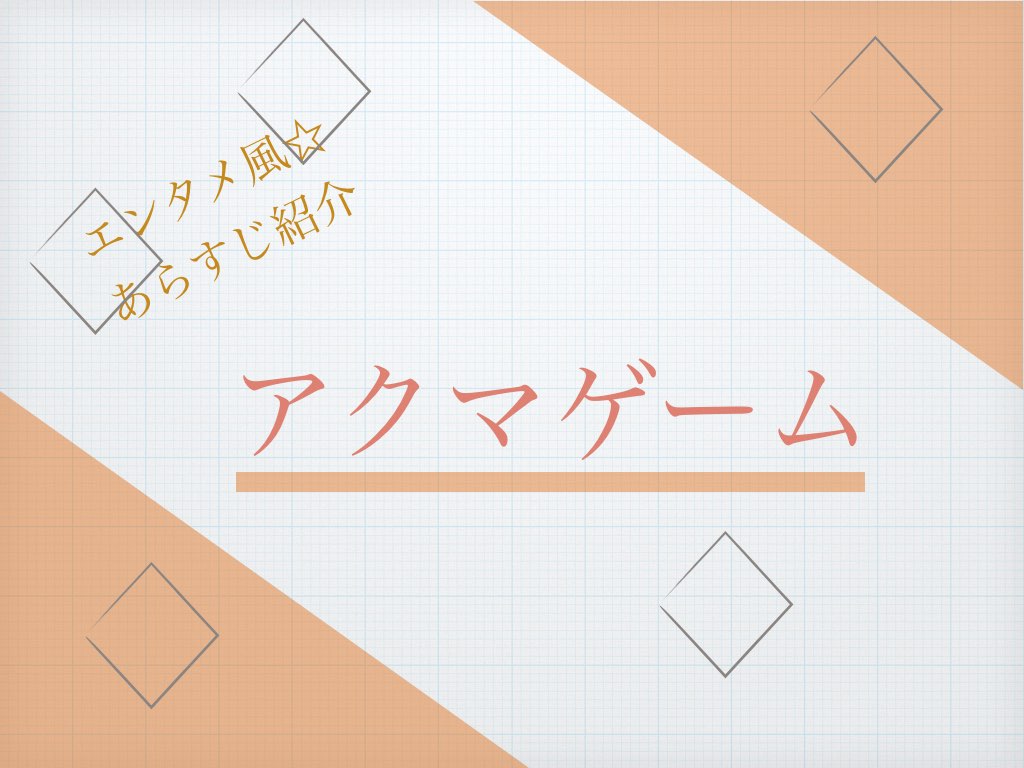 ドラマ｜アクマゲーム第5話「隠蔽看破」のあらすじ・感想 - まじめな遊び人