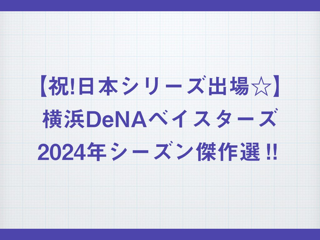 ベイスターズ2024.001