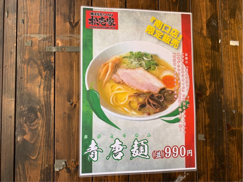 松壱屋|青唐麺